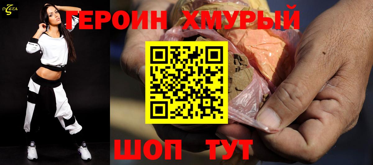 ГЕРОИН хмурый Отрадное